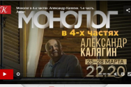 /news/zapis-1-y-chasti-filma-monolog-v-4-kh-chastyakh-aleksandr-kalyagin/