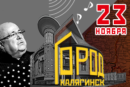 Город Калягинск. Улица джаза