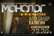 /news/monolog-v-4-kh-chastyakh-aleksandr-kalyagin-4-ya-chast/
