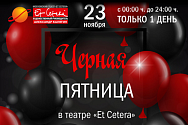 /news/chernaya-pyatnitsa-v-teatre-et-cetera/