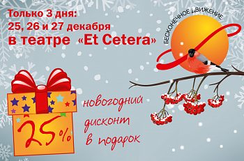 С 25 по 27 декабря - предновогодняя акция в "Et Cetera"