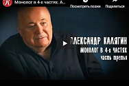 /news/monolog-v-4-kh-chastyakh-aleksandr-kalyagin-3-ya-chast/