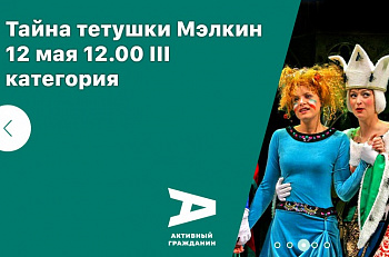 12 мая спектакль "Тайна тетушки Мэлкин" состоится при поддержке портала "Активный гражданин"