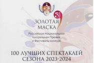 /news/spektakl-chaynaya-poluchil-diplom-festivalya-zolotaya-maska-kak-odin-iz-sta-luchshikh-spektakley-str/
