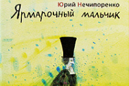 /news/1-oktyabrya-sostoitsya-vstrecha-s-pisatelem-yuriem-nechiporenko/