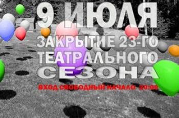 До праздничного закрытия 23 театрального сезона осталось 4 дня