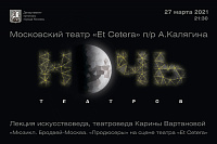 Регистрация на акцию "Ночь театров" в "Et Cetera" закрыта