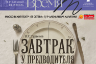 "Et Cetera" примет участие в театральном фестивале "Время Т" со спектаклем "Завтрак у предводителя"