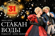 /news/31-dekabrya-my-igraem-komediyu-po-pese-ezhena-skriba-stakan-vody/