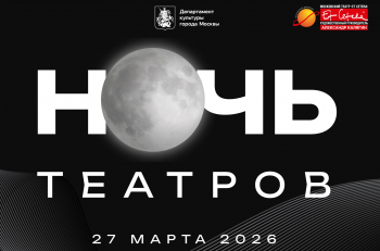 Регистрация на "Ночь театров" 27 марта в "Et Cetera"