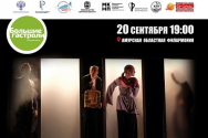 20 сентября мы покажем спектакль "Чайная" в Благовещенске