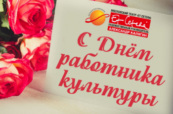 С Днем работника культуры!