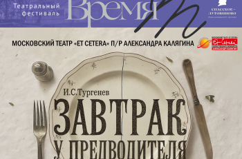 "Et Cetera" примет участие в театральном фестивале "Время Т" со спектаклем "Завтрак у предводителя"
