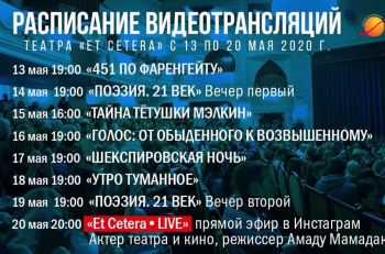 Расписание видеотрансляций на ближайшие дни: с 13 мая по 20 мая