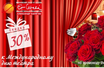 Специальное предложение на спектакли текущего репертуара к Международному дню театра!
