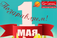 /news/pozdravlyaem-s-1-maya-dnem-vesny-i-truda-/