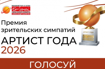 Ежегодная театральная премия «Артист года — 2026» в «Et Cetera»
