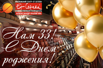 Сегодня театру "Et Cetera" исполняется 33 года!