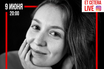 Прямой эфир "Et Cetera • LIVE" с актрисой театра "Et Cetera" Анастасией Шумилкиной