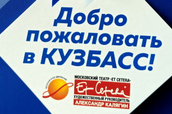 Начало гастролей театра "Et Cetera" в Кемерово