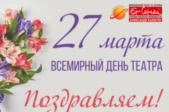 С Международным днем театра!