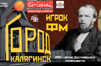 23 ноября состоится прямая трансляция "Города Калягинск. Игрок ФМ" на нашем сайте