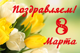 Поздравляем с Международным женским днем!
