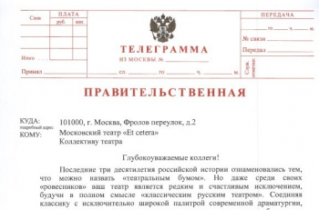 Правительственная телеграмма к юбилею театра "Et Cetera"