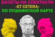 /news/spektakli-pushkinskoy-karty-v-teatre-et-cetera/