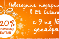 /news/novogodnie-podarki-v-teatre-et-cetera/