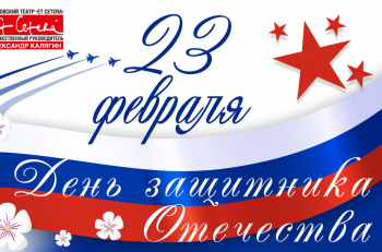 Дорогие друзья, с Днем защитника Отечества