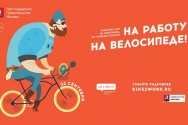 /news/19-maya-proydet-aktsiya-na-rabote-na-velosipede/