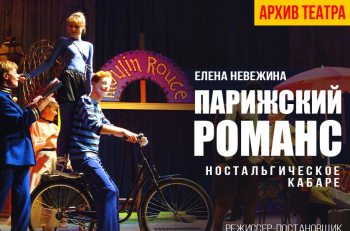Видеотрансляция спектакля "Парижский романс" из архива театра