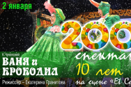 /news/segodnya-10-let-ispolnyaetsya-spektaklyu-vanya-i-krokodil/