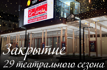 Сегодня мы закрываем 29 театральный сезон