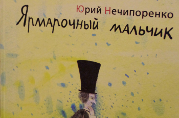1 октября состоялась встреча с писателем Юрием Нечипоренко