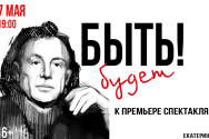 /news/videotranslyatsiya-mini-filma-k-premere-spektaklya-byt-/