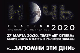 Информация об акции "Ночь в театре" в "Et Cetera" 27 марта