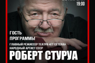 /news/videotranslyatsiya-peredachi-teatralnoe-obshchenie-gost-efira-rezhisser-robert-sturua/