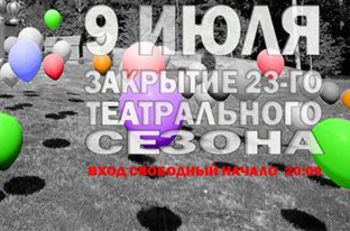 9 июля: закрытие 23 театрального сезона на открытом воздухе