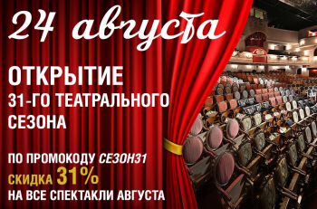 24 августа мы открываем новый театральный сезон