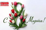 Поздравляем прекрасных зрительниц с 8 марта!