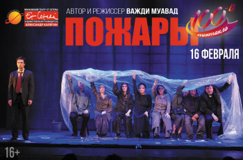 Сегодня мы играем 100-й юбилейный спектакль "Пожары"