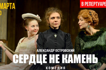 Видеотрансляция спектакля "Сердце не камень" А.Н.Островского из текущего репертуара