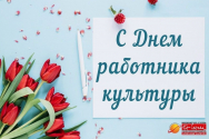 /news/s-dnem-rabotnika-kultury_1/