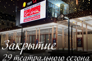 /news/segodnya-my-zakryvaem-29-teatralnyy-sezon/