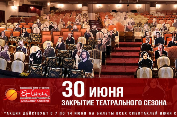 30 июня мы закрываем 29-й театральный сезон. Летняя акция на репертуар июня