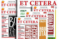 /news/vse-nomera-gazety-et-cetera-na-sayte-teatra/