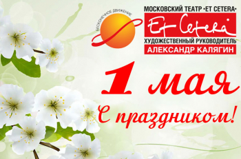 C 1 маем - Днем весны и труда!