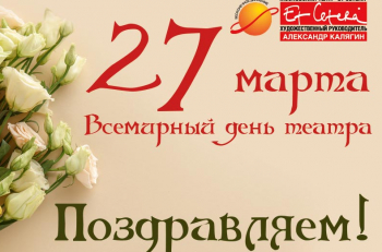 Дорогие зрители, с Международным днем театра!
